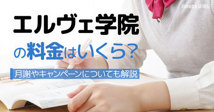 エルヴェ学院の料金はいくら？月謝やキャンペーンについても解説の画像