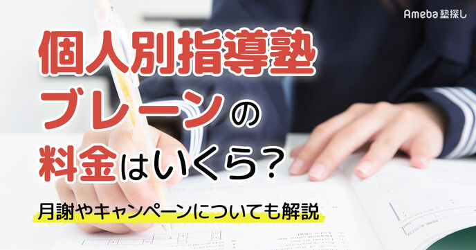 個人別指導塾ブレーンの料金はいくら？月謝やお得な割引制度についても解説の画像