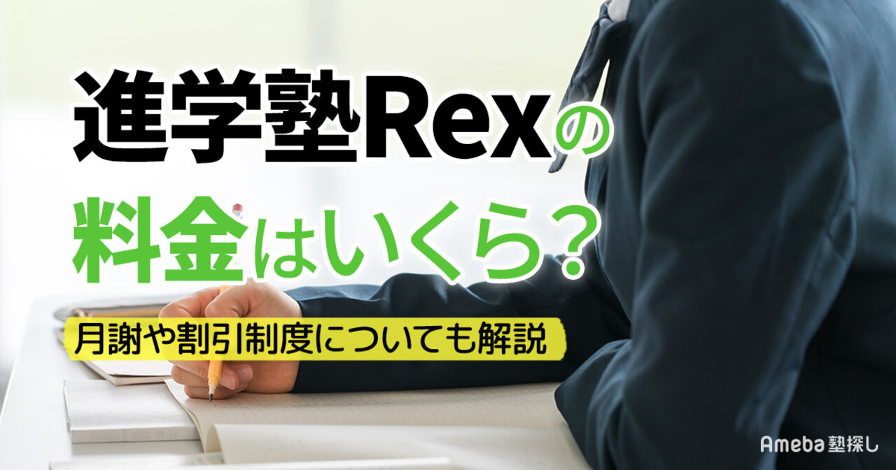 進学塾Rexの料金はいくら？月謝やキャンペーンについても解説の画像