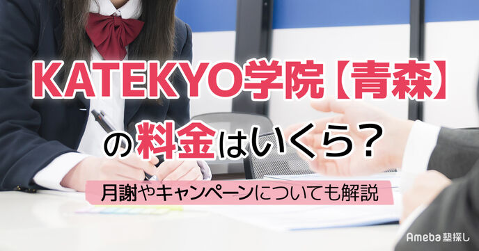 KATEKYO学院【青森】の料金はいくら？月謝やキャンペーンについても解説	の画像