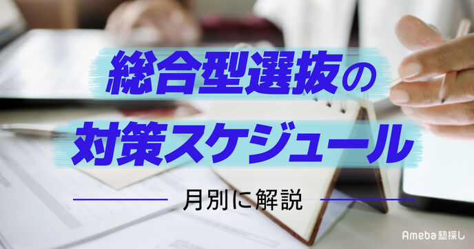 総合型選抜の対策スケジュールを月別に解説！いつから始めるのが正解？の画像