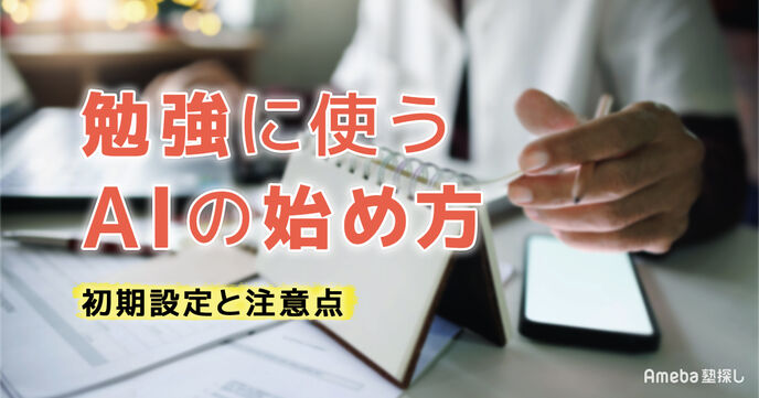 勉強に使う生成AIの始め方｜初期設定と注意点【中高生・保護者向けガイド】の画像