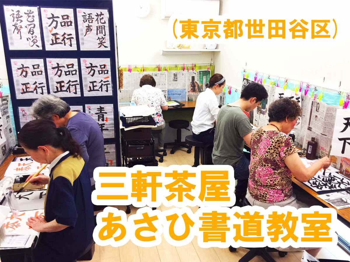 三軒茶屋あさひ書道教室