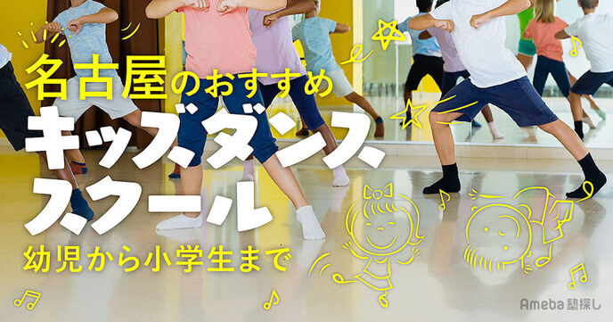 名古屋のキッズダンススクールおすすめ58選【2025年】幼児から小学生・中学生まで紹介の画像