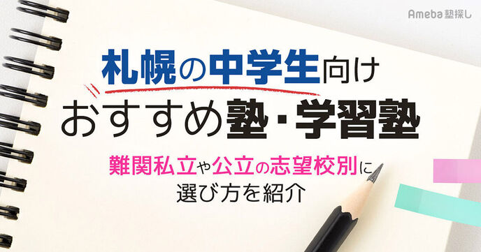 札幌の中学生向け塾・学習塾おすすめ28選！難関私立や公立の志望校別に選び方を紹介の画像