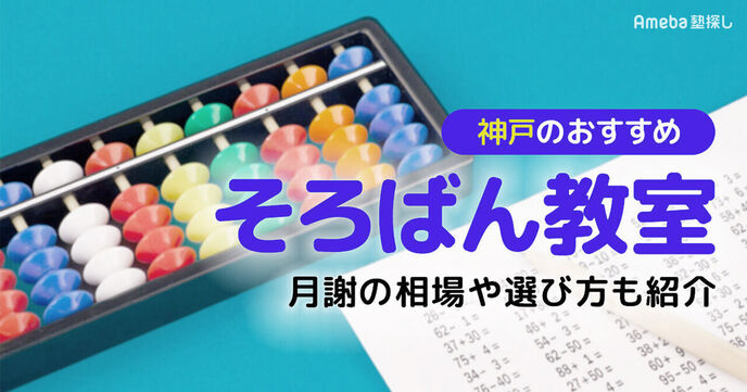 神戸市のそろばん教室おすすめ22選【2025年】月謝の相場や選び方も紹介の画像