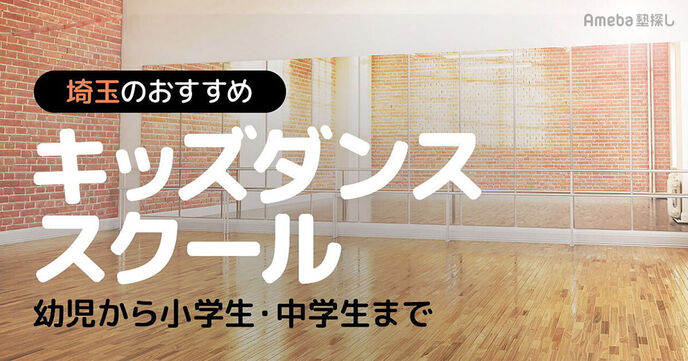埼玉のキッズダンススクールおすすめ76選【2025年】幼児から小学生・中学生までの画像