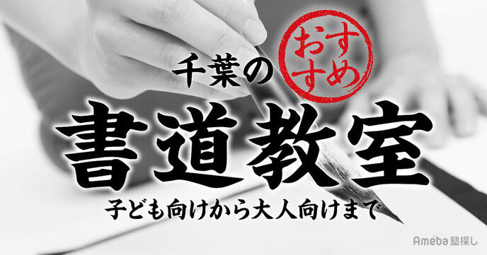 千葉の書道教室おすすめ42選【2025年】子ども向けから大人向けまで紹介の画像