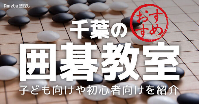 千葉の囲碁教室おすすめ6選【2025年】子ども向けや初心者向けを紹介の画像