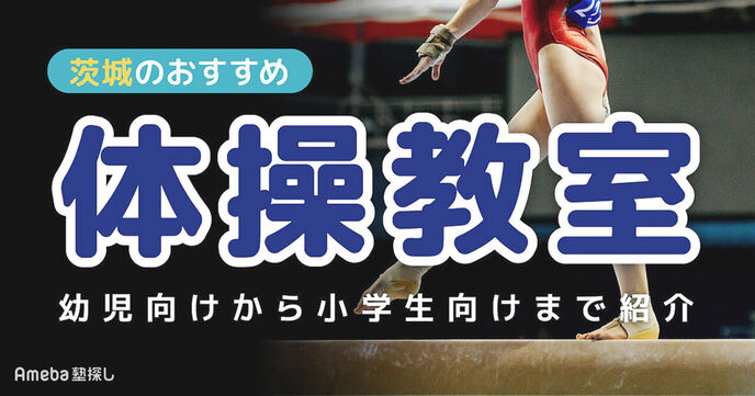 茨城の体操教室おすすめ17選【2025年】幼児向けから小学生向けまで紹介の画像