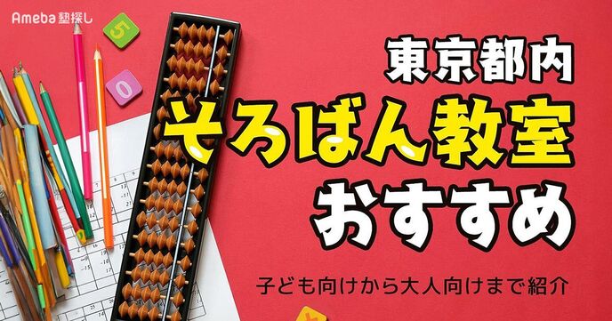 東京都内のそろばん教室おすすめ91選【2025年】月謝の相場や選び方も紹介の画像