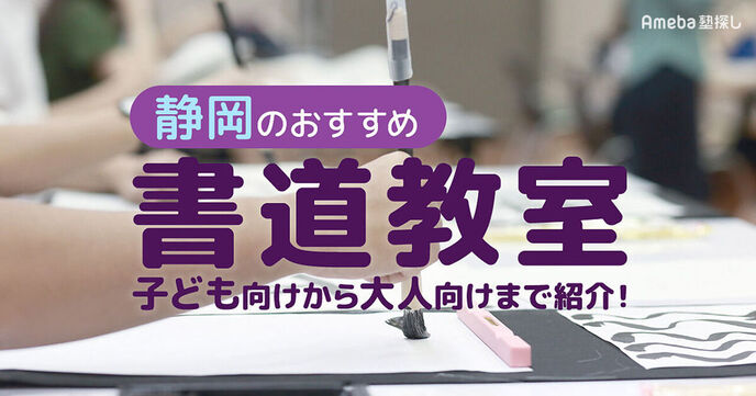 静岡の書道教室おすすめ63選【2025年】子ども向けから大人向けまで紹介の画像