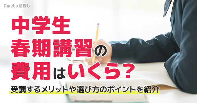 【中学生】春期講習の費用相場はいくら？受講するメリットやおすすめ塾も紹介の画像