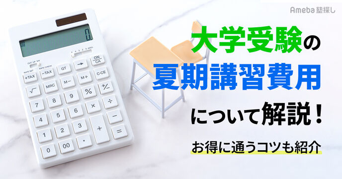 【大学受験】夏期講習の費用は1講座1.2万～2.8円万程度！大手塾・予備校の費用とお得に通うコツの画像