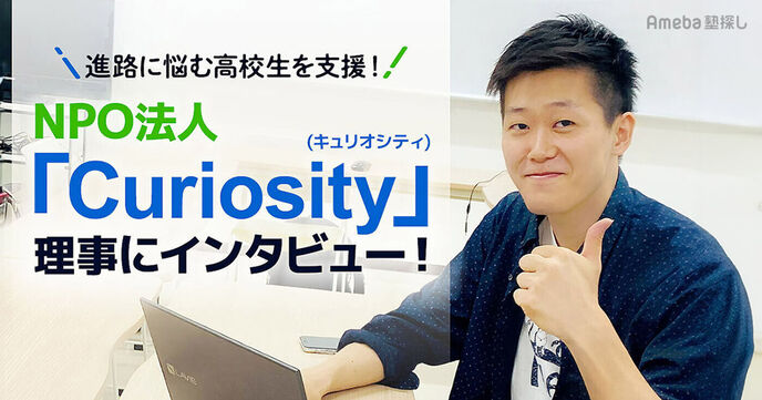 進路に悩む高校生をサポートするNPO法人「Curiosity」とは？課外活動ならではの学びを支援の画像
