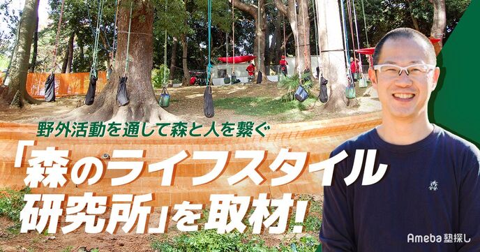森と人を繋ぐ「森のライフスタイル研究所」を取材！野外活動を通して子どもたちに伝えたいこととはの画像