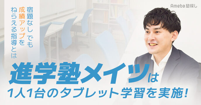 「進学塾メイツ」は1人1台のタブレット学習を実施！“宿題なし”でも成績アップを狙える指導とはの画像