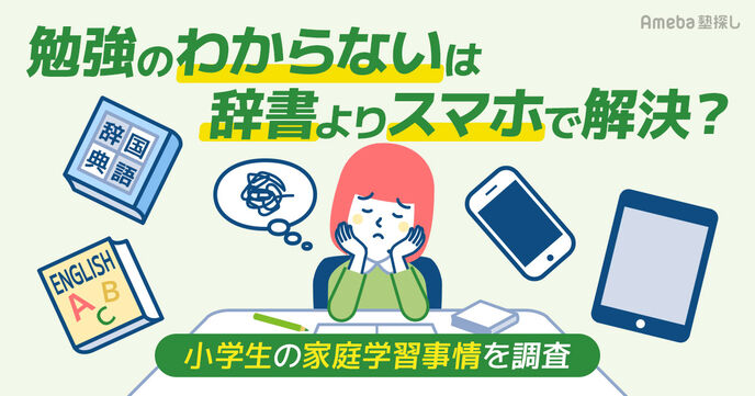 スマホは“ご褒美”にも“悩みの種”にも？家庭学習にまつわる保護者の本音が明らかにの画像