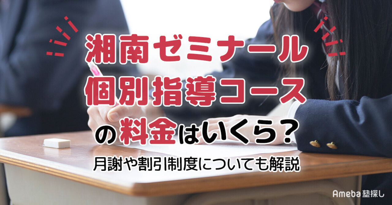 湘南ゼミナール 個別指導コースの料金はいくら？月謝や割引制度についても解説の画像