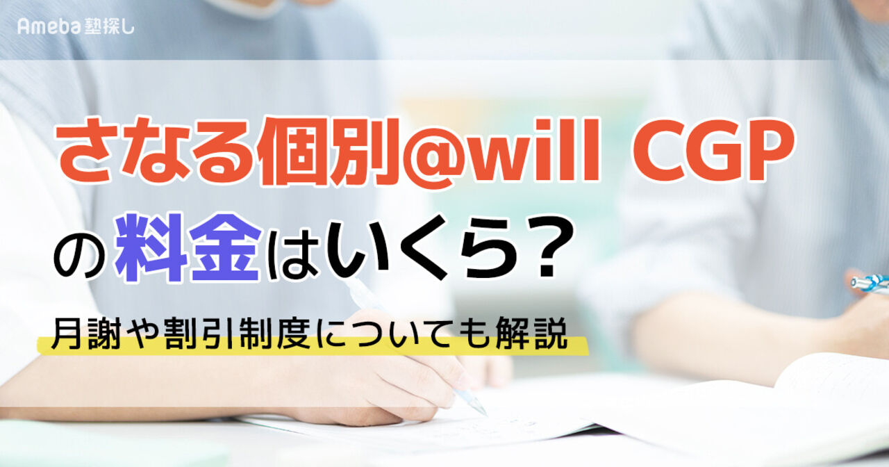 さなる個別@will CGPの料金はいくら？月謝や割引制度についても解説の画像