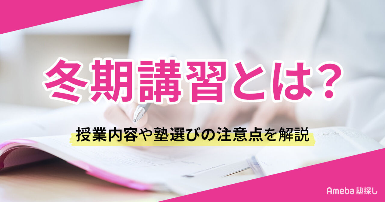 冬期講習とは？授業内容や学年別の費用相場、塾選びの際の注意点などを解説	の画像