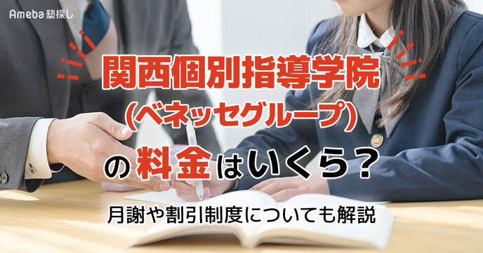 関西個別指導学院(ベネッセグループ)の料金はいくら？月謝や割引制度についても解説の画像