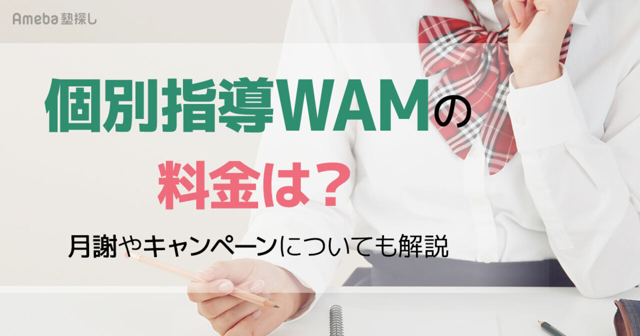 個別指導WAMの料金は月1.9万～4万円程度！お得な割引制度やキャンペーンについても解説の画像