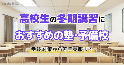 高校生の冬期講習におすすめの塾・予備校15選｜受験対策から苦手克服まで