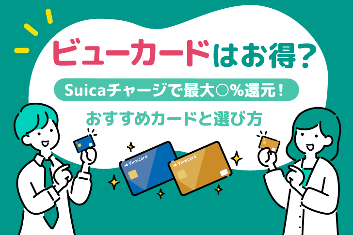 ビューカードはお得？Suicaチャージで最大○%還元！おすすめカードと選び方