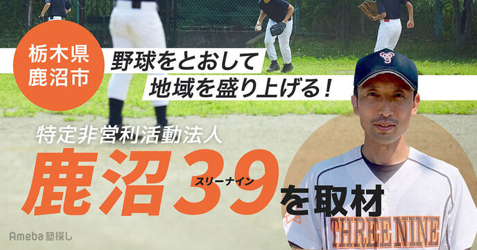 特定非営利活動法人「鹿沼39」を取材！子どもの野球指導を通じて地域の活性化に貢献するの画像