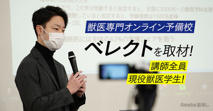 「VELECT(ベレクト)」は獣医学生と中高生をつなぐオンライン個別指導塾！現役生の代表にインタビューの画像
