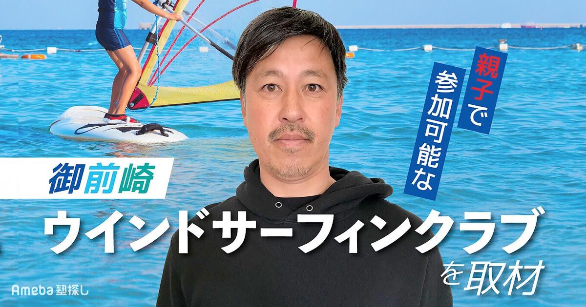 御前崎ウインドサーフィンクラブ」を取材！親子で参加可能なマリン 