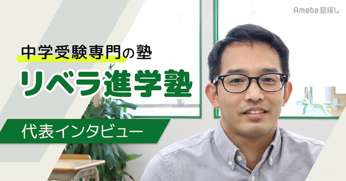 「リベラ進学塾」は中学受験専門の塾！生徒の学力とやる気を支える指導内容とは？の画像