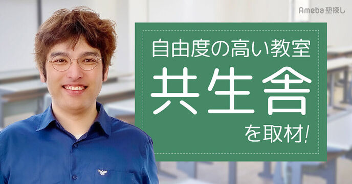 自分のペースで学べる「共生舎」の将来役立つ能力の育成とは？ありそうでなかった自由度の高い指導に迫るの画像