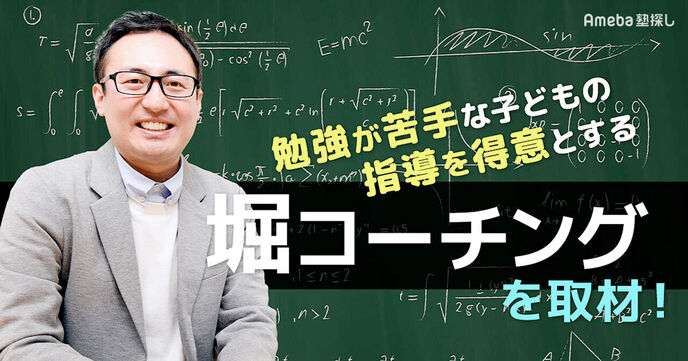 「堀コーチング」は勉強が苦手な子どもの味方！とにかく“ほめる”指導内容とは？の画像