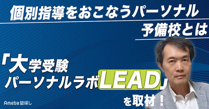 「大学受験パーソナルラボLEAD」を取材！個別指導をおこなうパーソナル予備校とはの画像
