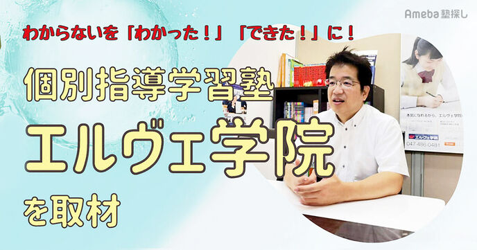 「エルヴェ学院」でわからないを“わかった”に！生徒一人ひとりの理解にあわせた丁寧な指導とはの画像