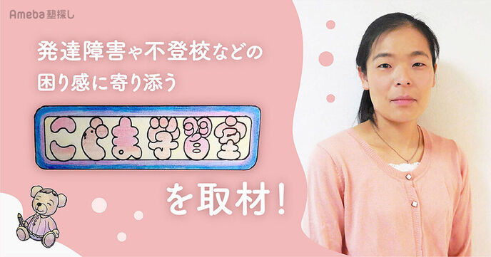 「こぐま学習室」を取材！発達に課題がある子どもと保護者をハッピーにする独自の支援とは？の画像