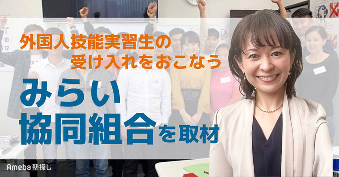 「みらい協同組合」が取り組む、外国人技能実習生の受け入れとは？の画像
