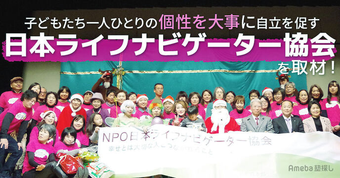 「日本ライフナビゲーター協会」を取材！子どもたちの自立を促す活動とは？の画像