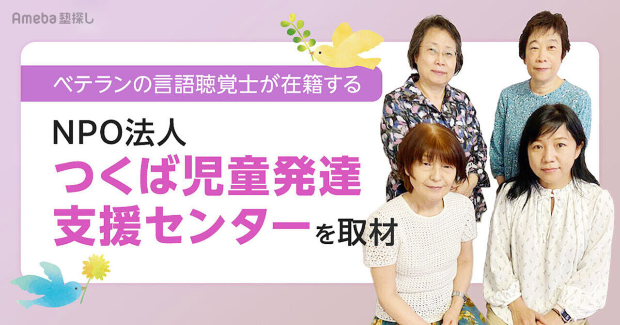 NPO法人「つくば児童発達支援センター」を取材！言語聴覚士がおこなう発達支援教室とはの画像