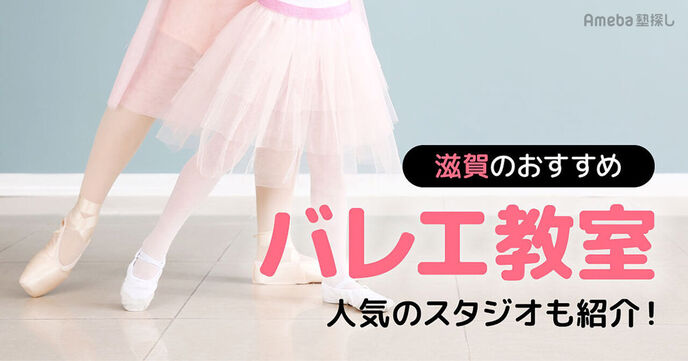 滋賀の子ども向けバレエ教室おすすめ28選【2025年】人気のスタジオも紹介の画像