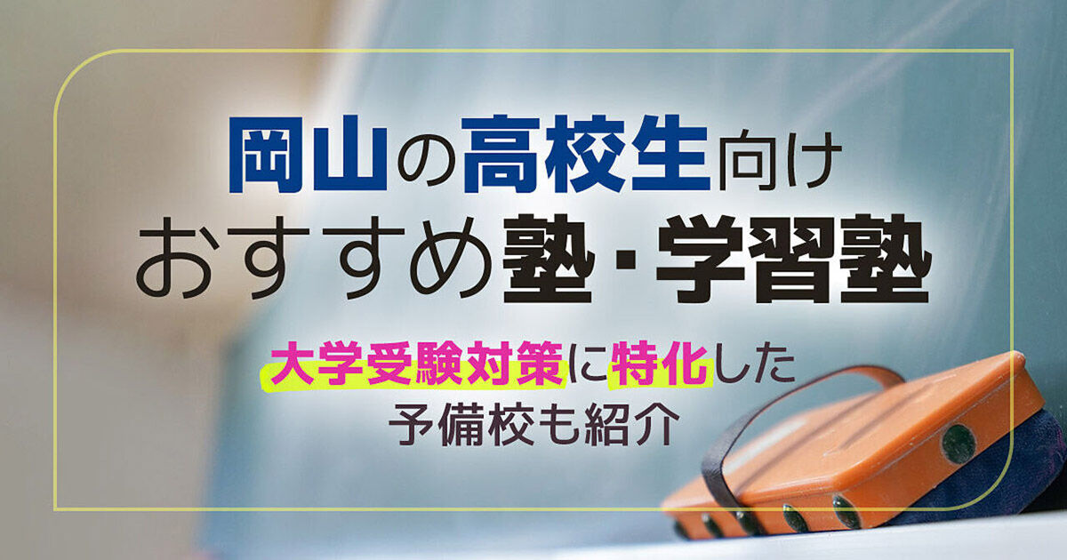 岡山の高校生向け塾・学習塾おすすめ37選！大学受験対策に特化した予備校も紹介 | Ameba塾探し