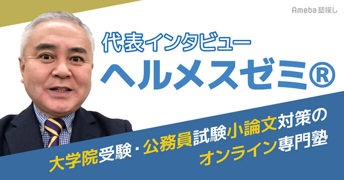 「大学院受験・公務員試験小論文対策のオンライン専門塾・ヘルメスゼミ®」とは？の画像