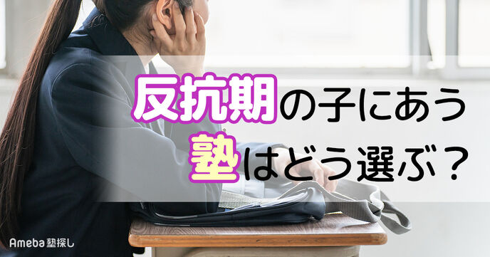 反抗期の子どもに塾は向いている？通塾のメリットと選び方を紹介の画像