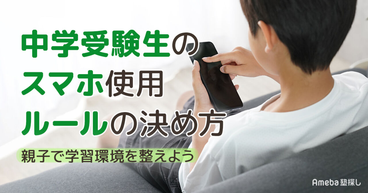 中学受験生のスマホ使用ルールはどう決める？親子で納得するルール作りの3ステップの画像