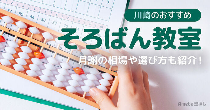 川崎のそろばん教室おすすめ17選【2025年】月謝の相場や選び方も紹介	の画像