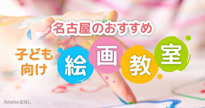 名古屋の子ども向け絵画教室おすすめ42選【2025年】選び方のポイントも紹介	の画像