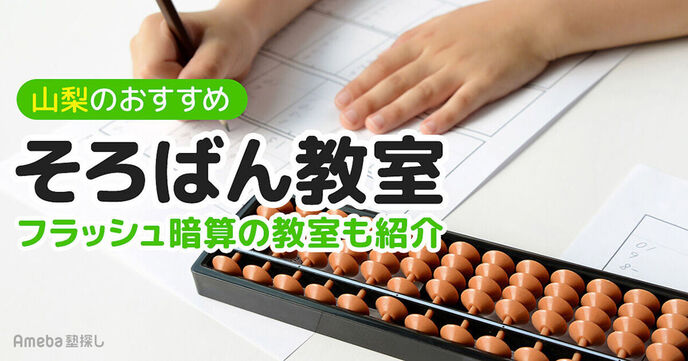 山梨のそろばん教室おすすめ6選【2025年】月謝の相場や選び方も紹介の画像