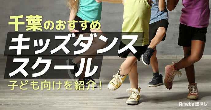 千葉県のキッズダンススクールおすすめ47選【2025年】幼児から小学生まで	の画像